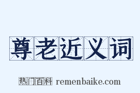 尊老近义词是什么意思的图片